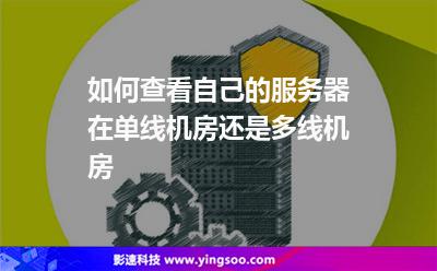 線機機房:如何查看自己的服務器在單線機房還是多線機房 線機機房