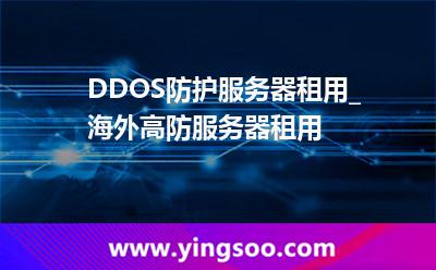 服務(wù)器租用_DDOS防護服務(wù)器租用_海外高防服務(wù)器租用 服務(wù)器租用