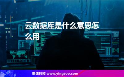 云數(shù)據(jù)庫(kù)是什么意思怎么用 云數(shù)據(jù)庫(kù)是什么意思怎么用