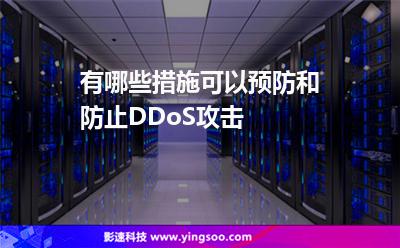 有哪些措施可以預(yù)防和防止DDoS攻擊 有哪些措施可以預(yù)防和防止DDoS攻擊