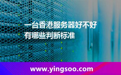 一臺(tái)香港服務(wù)器好不好，有哪些判斷標(biāo)準(zhǔn)