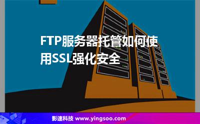FTP服務(wù)器托管如何使用SSL強(qiáng)化安全 FTP服務(wù)器托管如何使用SSL強(qiáng)化安全
