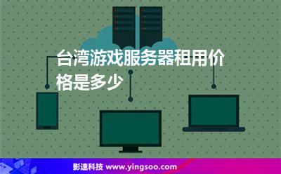 臺(tái)灣游戲服務(wù)器租用價(jià)格是多少