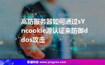 高防服務(wù)器如何通過sYncookie源認證來防御ddos攻擊 高防服務(wù)器如何通過sYncookie源認證來防御ddos攻擊