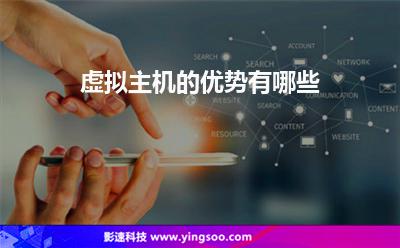 虛擬主機的優(yōu)勢有哪些 虛擬主機的優(yōu)勢有哪些