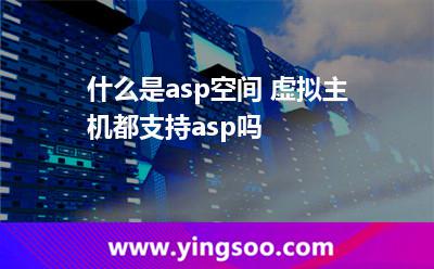 程序服務器端_什么是asp空間 虛擬主機都支持asp嗎 程序服務器端
