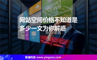 網(wǎng)站空間虛擬主機:網(wǎng)站空間價格不知道是多少一文為你解惑 網(wǎng)站空間虛擬主機