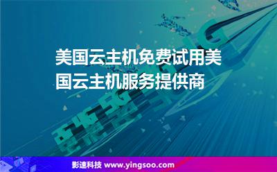 美國云主機(jī)免費(fèi)試用,美國云主機(jī)服務(wù)提供商 美國云主機(jī)免費(fèi)試用,美國云主機(jī)服務(wù)提供商