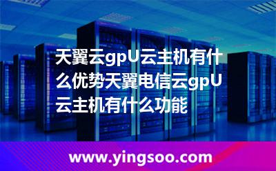 天翼云gpU云主機有什么優(yōu)勢?天翼電信云gpU云主機有什么功能? 天翼云gpU云主機有什么優(yōu)勢?天翼電信云gpU云主機有什么功能?