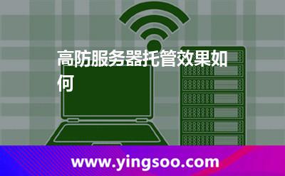 高防服務(wù)器托管效果如何 高防服務(wù)器托管效果如何