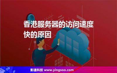 香港服務(wù)器的訪問(wèn)速度快的原因 香港服務(wù)器的訪問(wèn)速度快的原因