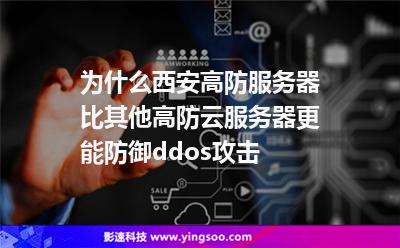 為什么西安高防服務(wù)器比其他高防云服務(wù)器更能防御ddos攻擊 為什么西安高防服務(wù)器比其他高防云服務(wù)器更能防御ddos攻擊