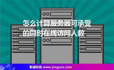 在線服務器:怎么計算服務器可承受的同時在線訪問人數(shù) 在線服務器
