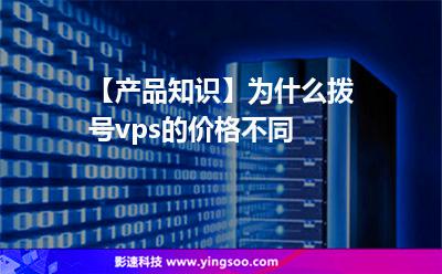 【產品知識】為什么撥號vps的價格不同? 【產品知識】為什么撥號vps的價格不同?