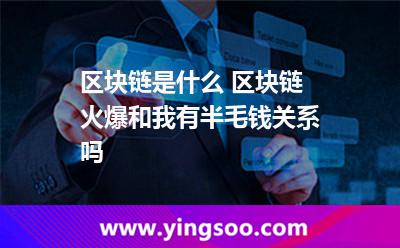 區(qū)塊記賬_區(qū)塊鏈?zhǔn)鞘裁?區(qū)塊鏈火爆和我有半毛錢(qián)關(guān)系嗎  區(qū)塊記賬