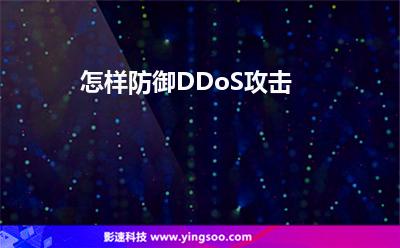 怎樣防御DDoS攻擊 怎樣防御DDoS攻擊