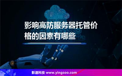 服務(wù)器服務(wù)器托管:影響高防服務(wù)器托管價(jià)格的因素有哪些 服務(wù)器服務(wù)器托管