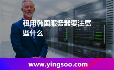 韓國服務(wù)器:租用韓國服務(wù)器要注意些什么 韓國服務(wù)器