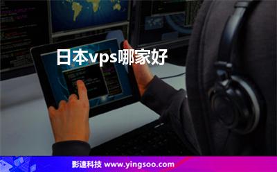 日本vps哪家好 日本vps哪家好