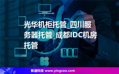 光華機(jī)柜托管_四川服務(wù)器托管_成都IDC機(jī)房托管 光華機(jī)柜托管_四川服務(wù)器托管_成都IDC機(jī)房托管