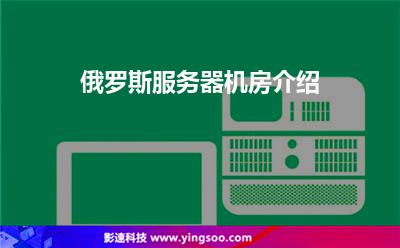 俄羅斯服務(wù)器機(jī)房介紹 俄羅斯服務(wù)器機(jī)房介紹