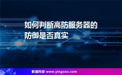服務(wù)器攻擊:如何判斷高防服務(wù)器的防御是否真實 服務(wù)器攻擊