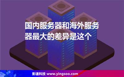 國內服務器和海外服務器最大的差異是這個 國內服務器和海外服務器最大的差異是這個