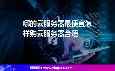 哪的云服務(wù)器最便宜怎樣購云服務(wù)器合適 哪的云服務(wù)器最便宜怎樣購云服務(wù)器合適