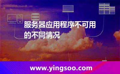 服務(wù)器應(yīng)用程序不可用的不同情況 服務(wù)器應(yīng)用程序不可用的不同情況
