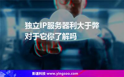 獨立IP服務器，利大于弊，對于它你了解嗎