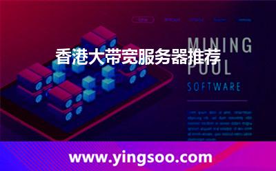 香港大帶寬服務(wù)器推薦 香港大帶寬服務(wù)器推薦