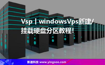 Vsp丨windowsVps新建/掛載硬盤分區(qū)教程！