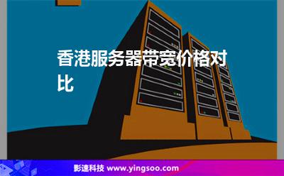 香港服務(wù)器帶寬價(jià)格對(duì)比 香港服務(wù)器帶寬價(jià)格對(duì)比