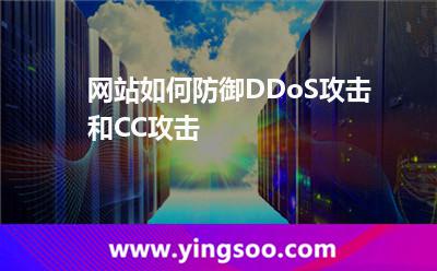 網(wǎng)站如何防御DDoS攻擊和CC攻擊