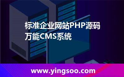 標(biāo)準(zhǔn)企業(yè)網(wǎng)站PHP源碼萬能CMS系統(tǒng) 標(biāo)準(zhǔn)企業(yè)網(wǎng)站PHP源碼萬能CMS系統(tǒng)