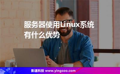 服務(wù)器使用Linux系統(tǒng)有什么優(yōu)勢(shì)