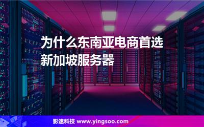 為什么東南亞電商首選新加坡服務(wù)器 為什么東南亞電商首選新加坡服務(wù)器