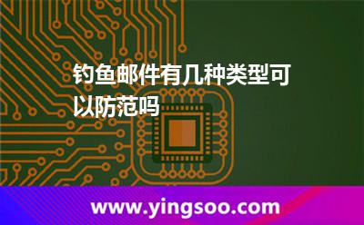 釣魚郵件有幾種類型,可以防范嗎 郵件釣魚