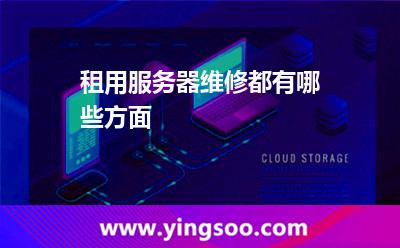 服務(wù)器維護(hù)_租用服務(wù)器維修都有哪些方面 服務(wù)器維護(hù)