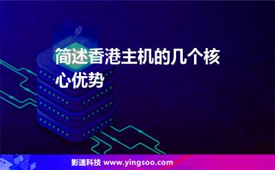 簡(jiǎn)述香港主機(jī)的幾個(gè)核心優(yōu)勢(shì) 簡(jiǎn)述香港主機(jī)的幾個(gè)核心優(yōu)勢(shì)