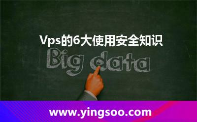 Vps的6大使用安全知識 Vps的6大使用安全知識