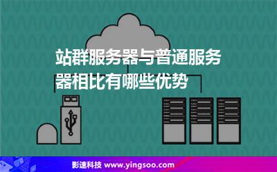 站群服務(wù)器與普通服務(wù)器相比有哪些優(yōu)勢(shì) 站群服務(wù)器與普通服務(wù)器相比有哪些優(yōu)勢(shì)