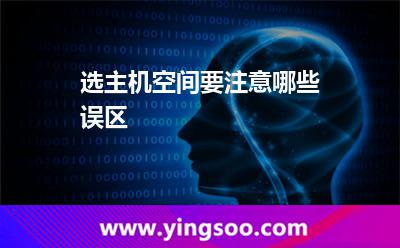 選主機空間要注意哪些誤區(qū) 選主機空間要注意哪些誤區(qū)