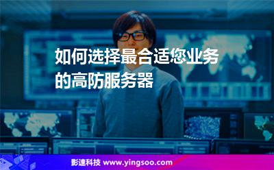 如何選擇最合適您業(yè)務(wù)的高防服務(wù)器? 如何選擇最合適您業(yè)務(wù)的高防服務(wù)器?