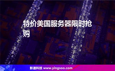 特價美國服務(wù)器限時搶購 特價美國服務(wù)器限時搶購