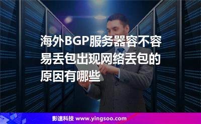 海外BGP服務(wù)器容不容易丟包出現(xiàn)網(wǎng)絡(luò)丟包的原因有哪些 海外BGP服務(wù)器容不容易丟包出現(xiàn)網(wǎng)絡(luò)丟包的原因有哪些