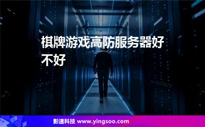服務(wù)器網(wǎng)站:棋牌游戲高防服務(wù)器好不好 服務(wù)器網(wǎng)站