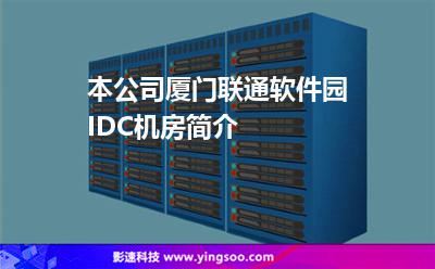 本公司廈門(mén)聯(lián)通軟件園IDC機(jī)房簡(jiǎn)介 本公司廈門(mén)聯(lián)通軟件園IDC機(jī)房簡(jiǎn)介