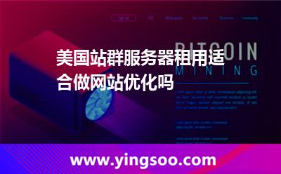 美國站群服務(wù)器租用適合做網(wǎng)站優(yōu)化嗎 美國站群服務(wù)器租用適合做網(wǎng)站優(yōu)化嗎