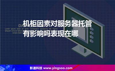 機(jī)柜因素對(duì)服務(wù)器托管有影響嗎表現(xiàn)在哪 機(jī)柜因素對(duì)服務(wù)器托管有影響嗎表現(xiàn)在哪